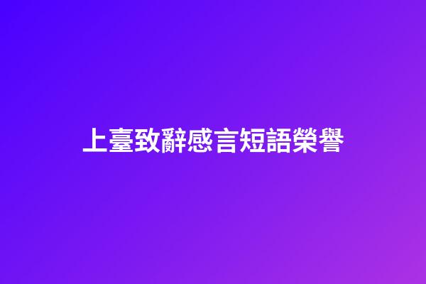 上臺致辭感言短語榮譽