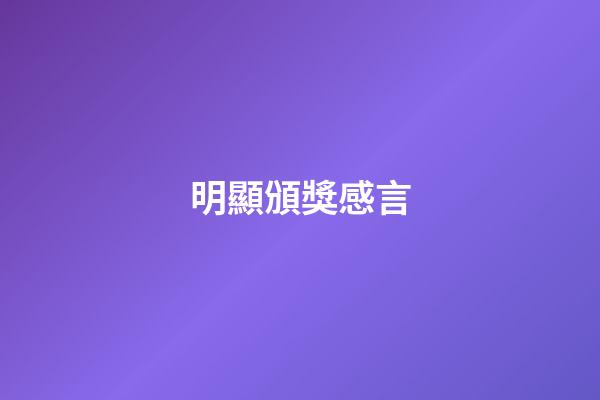 明顯頒獎感言