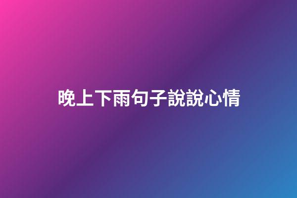 晚上下雨句子說說心情