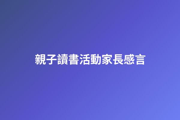 親子讀書活動家長感言